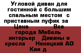 Угловой диван для гостинной с большим спальным местом, с приставным пуфик за  › Цена ­ 26 000 - Все города Мебель, интерьер » Диваны и кресла   . Ненецкий АО,Кия д.